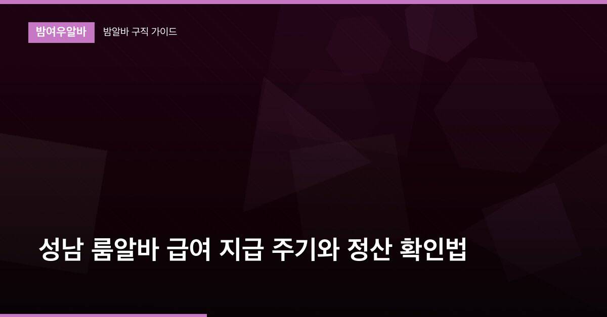 성남 룸알바 급여 지급 주기와 정산 확인법