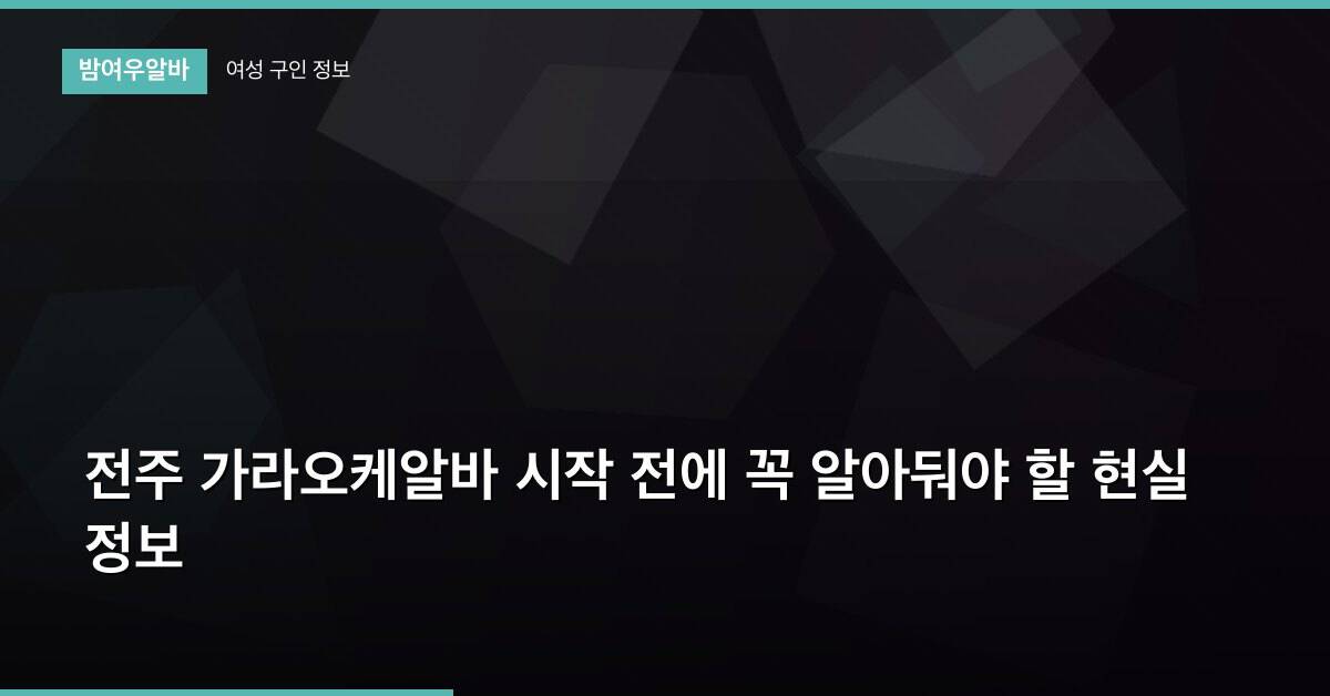 전주 가라오케알바 시작 전에 꼭 알아둬야 할 현실 정보
