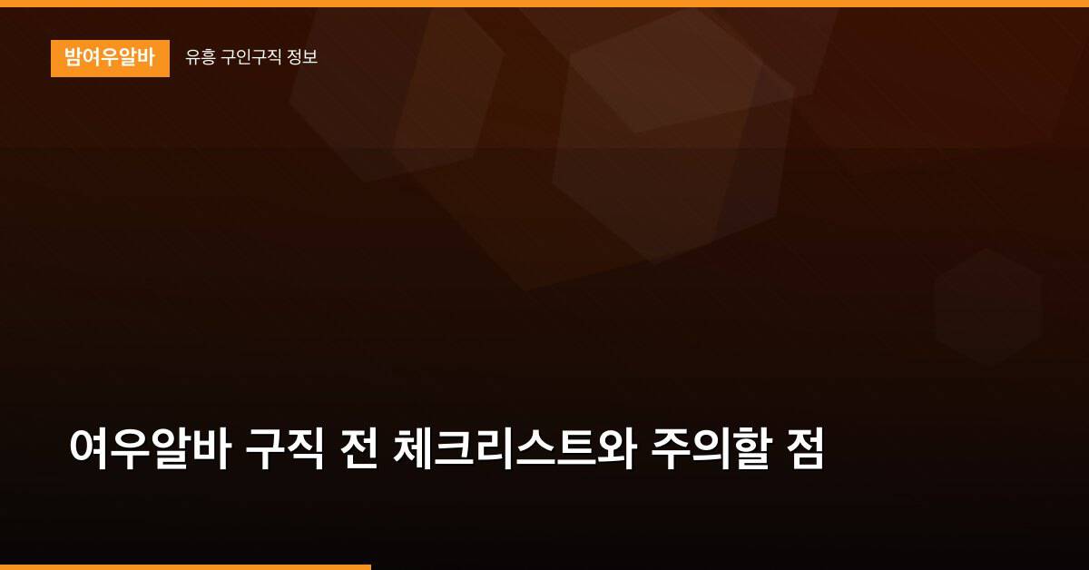 여우알바 구직 전 체크리스트와 주의할 점