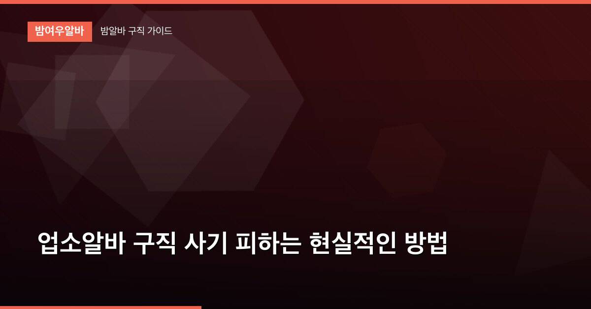 업소알바 구직 사기 피하는 현실적인 방법