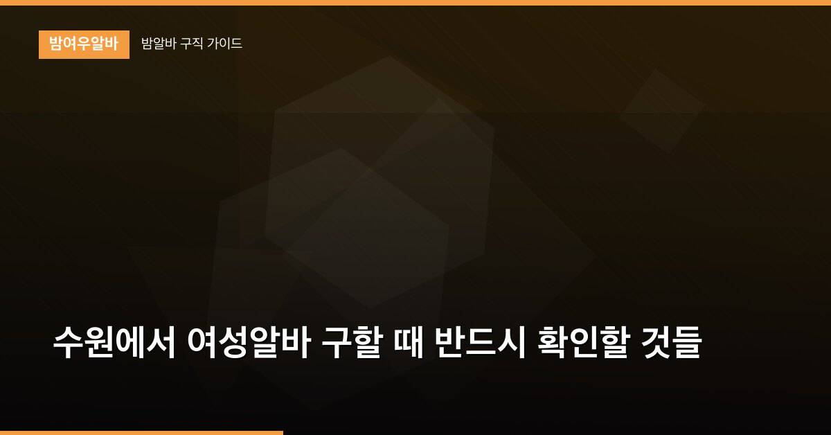 수원에서 여성알바 구할 때 반드시 확인할 것들