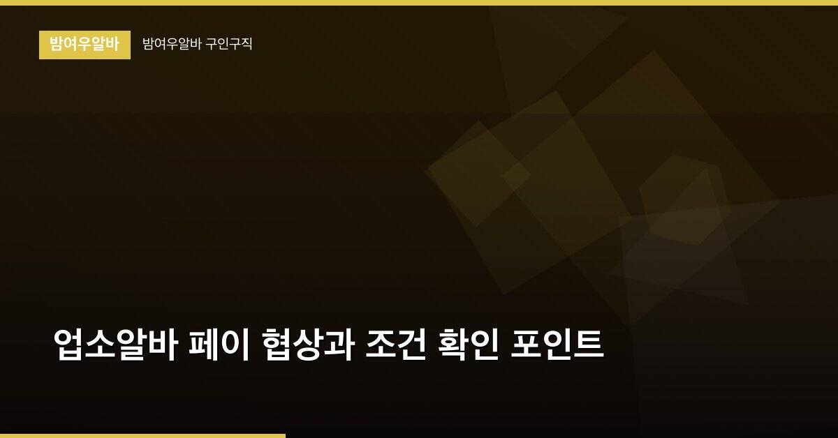 업소알바 페이 협상과 조건 확인 포인트