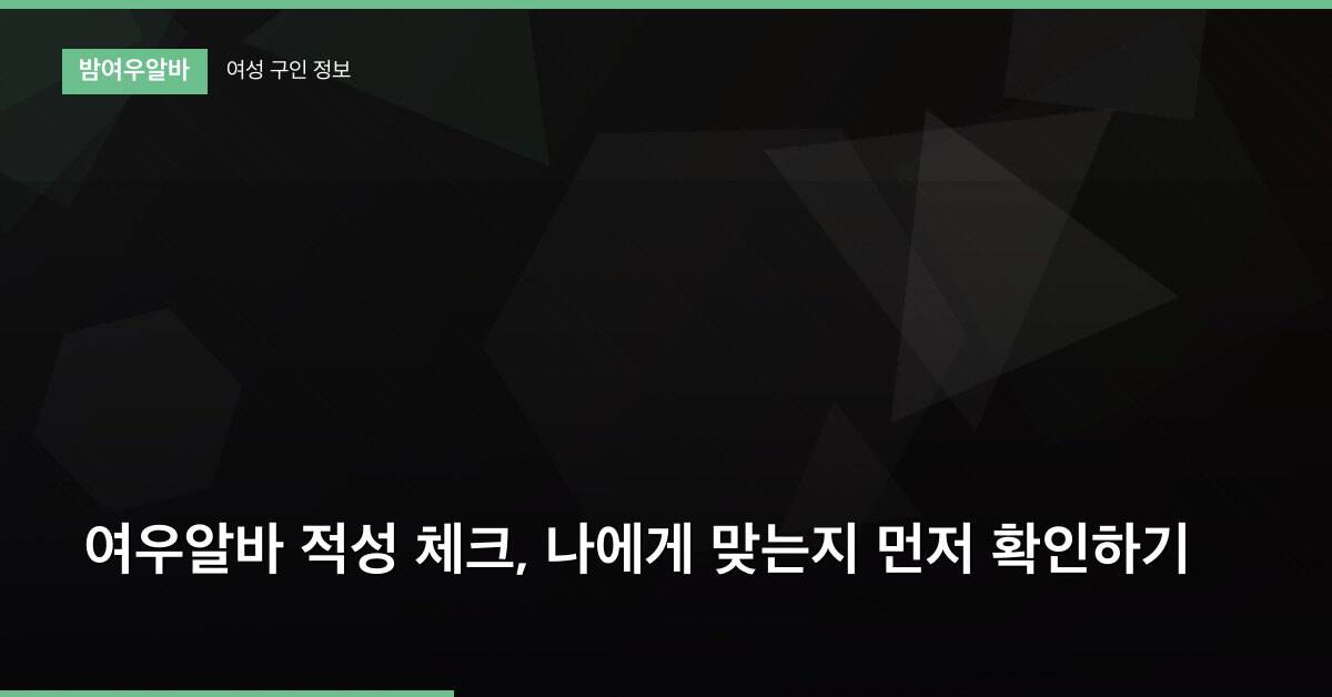 여우알바 적성 체크, 나에게 맞는지 먼저 확인하기