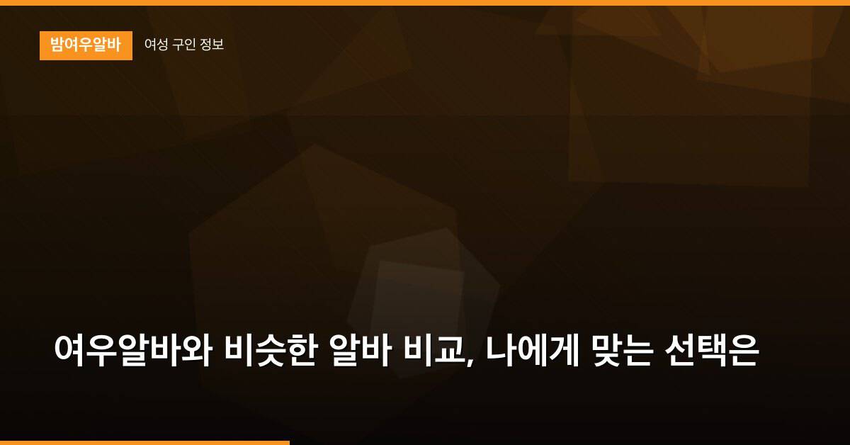여우알바와 비슷한 알바 비교, 나에게 맞는 선택은
