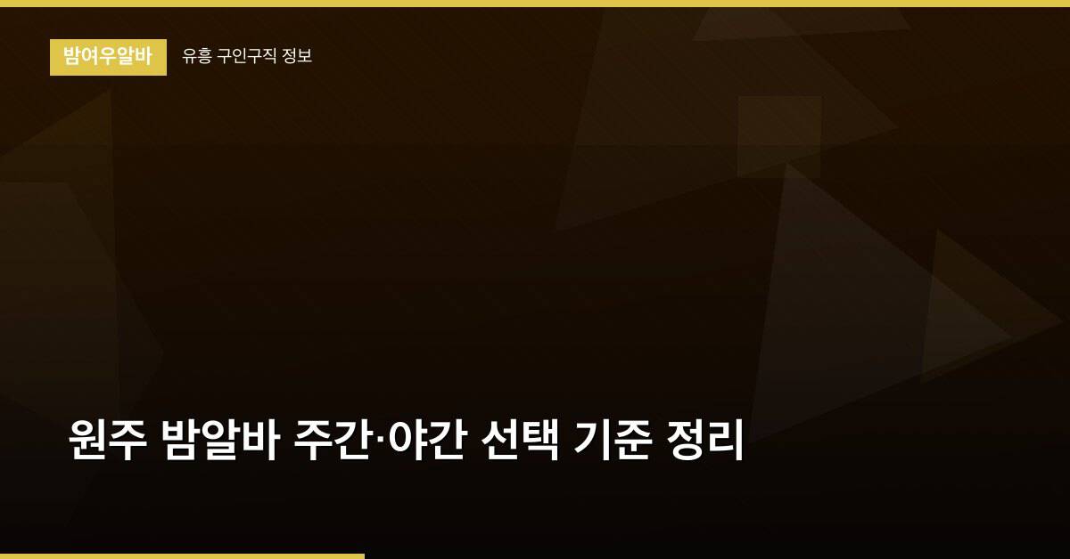 원주 밤알바 주간·야간 선택 기준 정리