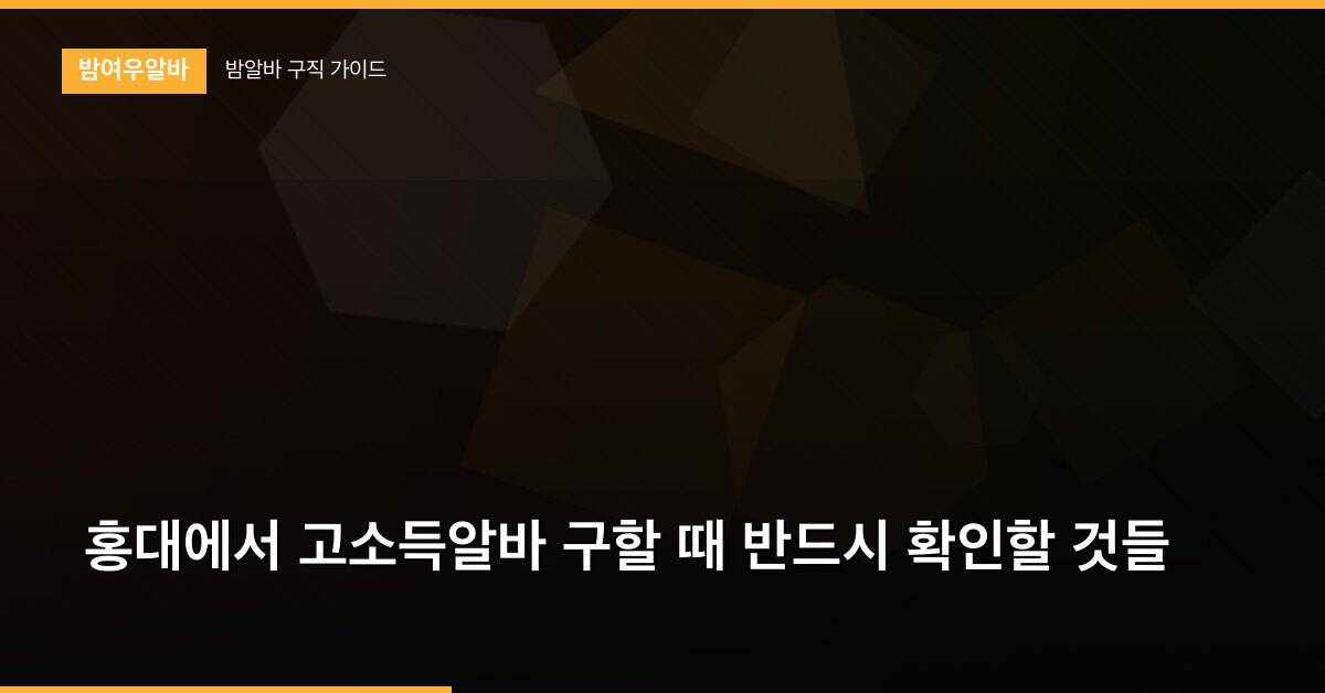 홍대에서 고소득알바 구할 때 반드시 확인할 것들
