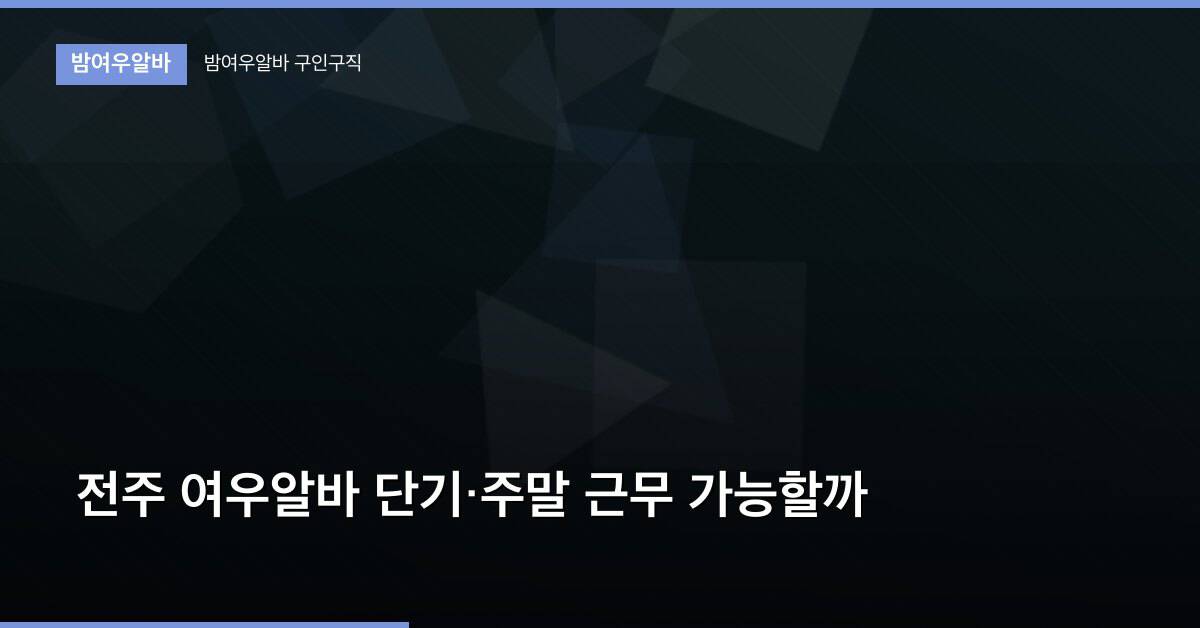 전주 여우알바 단기·주말 근무 가능할까