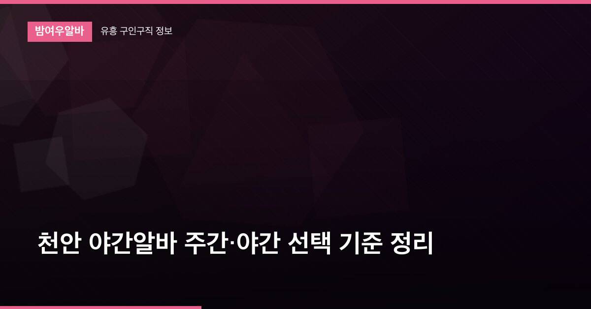 천안 야간알바 주간·야간 선택 기준 정리