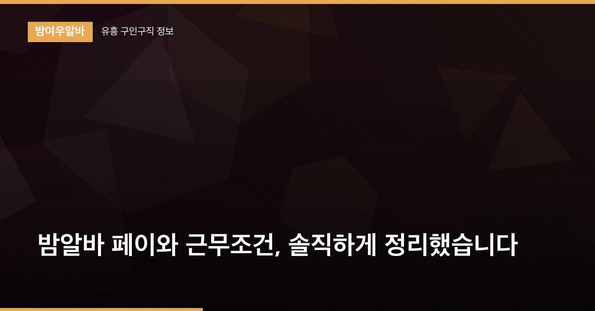 밤알바 페이와 근무조건, 솔직하게 정리했습니다