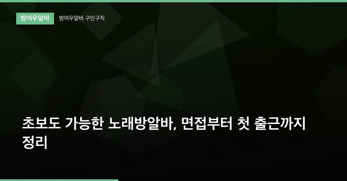초보도 가능한 노래방알바, 면접부터 첫 출근까지 정리