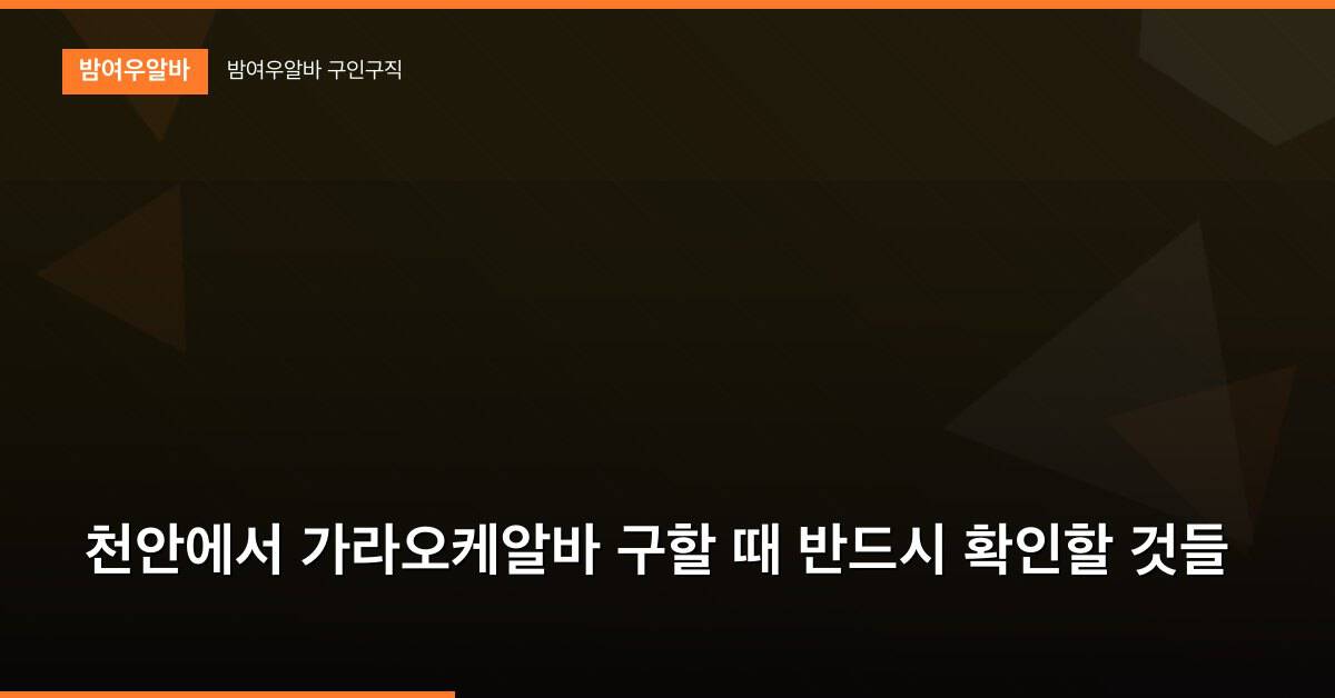 천안에서 가라오케알바 구할 때 반드시 확인할 것들