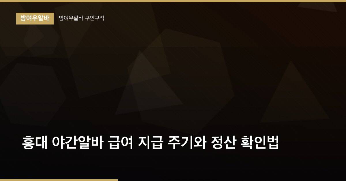 홍대 야간알바 급여 지급 주기와 정산 확인법