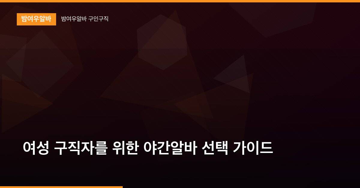 여성 구직자를 위한 야간알바 선택 가이드