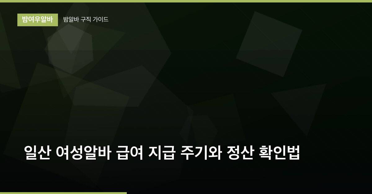 일산 여성알바 급여 지급 주기와 정산 확인법