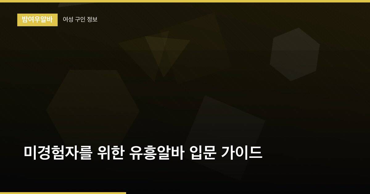 미경험자를 위한 유흥알바 입문 가이드