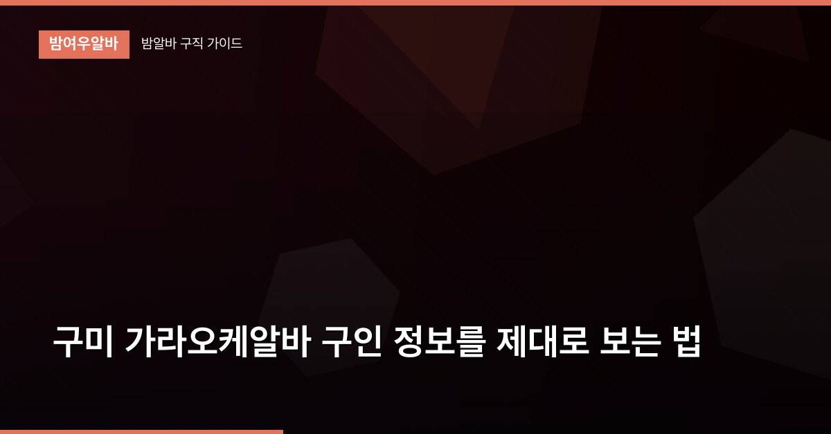구미 가라오케알바 구인 정보를 제대로 보는 법