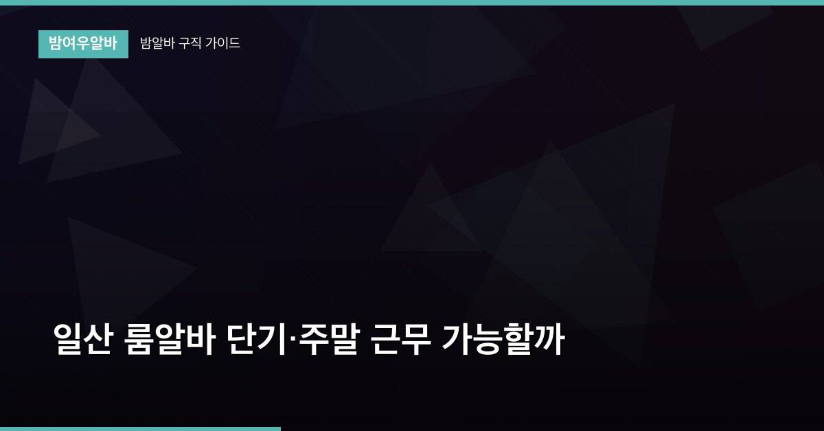 일산 룸알바 단기·주말 근무 가능할까